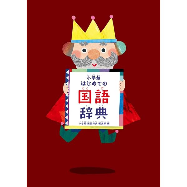 小学館 はじめての漢字辞典 | 小学館 |本 | 通販 | Amazon